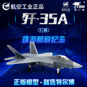 航空工业正品特尔博1:60歼-35A飞机模型航展首发歼35战斗机航模现货