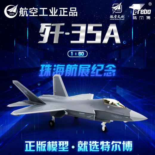 航空工业正品特尔博1:60歼-35A飞机模型航展首发歼35战斗机航模现货 商品图0