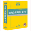 2025年版中华人民共和国企业合规法律法规全书 法律出版社法规中心编 法律出版社 商品缩略图1
