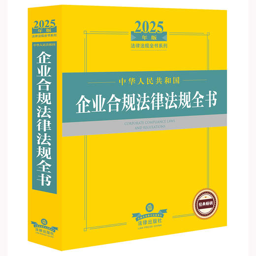 2025年版中华人民共和国企业合规法律法规全书 法律出版社法规中心编 法律出版社 商品图1