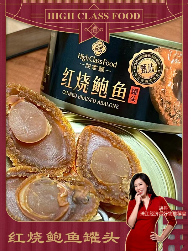 【健康丹品】红烧鲍鱼罐头 四罐装/六罐装【呼啦优选】海家福