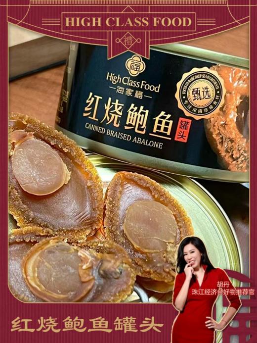 【健康丹品】红烧鲍鱼罐头 四罐装/六罐装【呼啦优选】海家福 商品图0