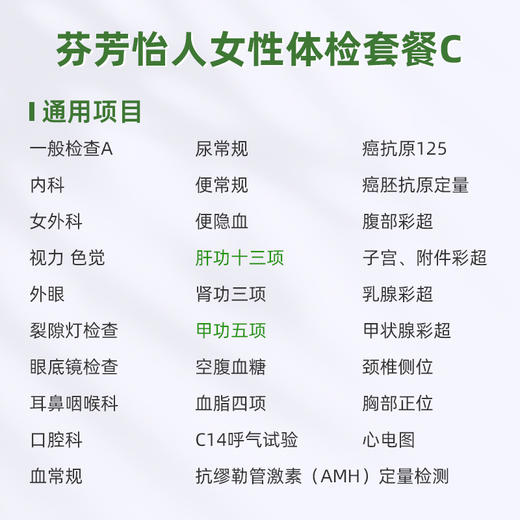 爱康君安 芬芳怡人女性体检套餐C 商品图1