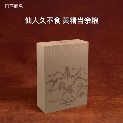 日落而息·九蒸九晒黄精果 九华山道地食材 独立真空包装 250g/盒 商品图1