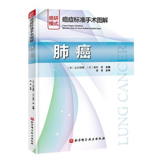 癌症标准手术图解——肺癌 商品图0