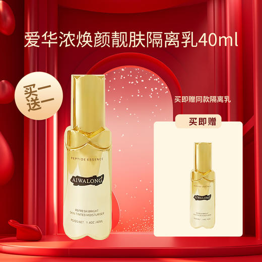 【买一送一】爱华浓焕颜靓肤隔离乳 40g保湿滋润 修饰肤色 养肤 商品图0