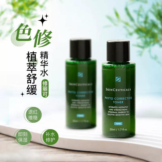 快速修红！修丽可色修水植萃舒缓精华水50ml 商品图0