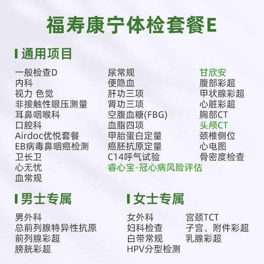 爱康君安 福寿康宁体检套餐E 商品图1