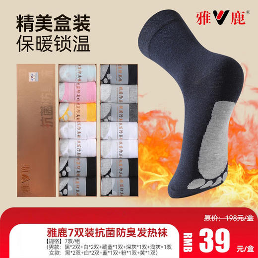 雅鹿七双装抗菌防臭发热袜（浙江仓） 商品图0
