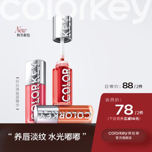 【日常专享  88元/2件】Colorkey珂拉琪水波波唇部精华蜜唇釉女口红 商品图0