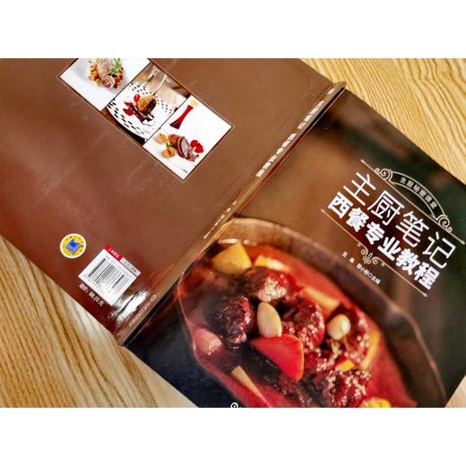 官网 主厨笔记 西餐专业教程 王森 郭小粉 主厨秘密课堂 西餐烹饪基础 西餐入门 西餐制作教程书籍 商品图2