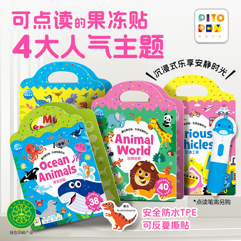 趣玩果冻贴：交通工具海洋动物神秘恐龙动物世界全4册