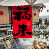 【把福带回家❗️中国风新年挂幅】辞旧迎新，新春纳吉，围炉煮茶，提升氛围！布置挂布条幅春节过年商场氛围场景拍照背景墙元旦装饰品挂饰 商品缩略图2