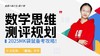 数学思维测评规划【鱼圈大咖小灶·第61期】 商品缩略图0