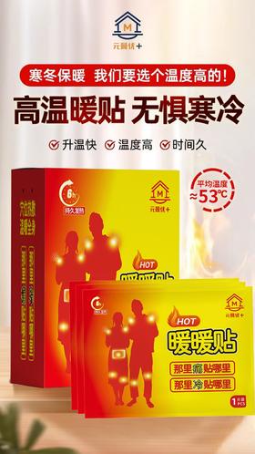 元曼优+冬日暖暖贴50片（平均53℃，6-8小时持续发热）