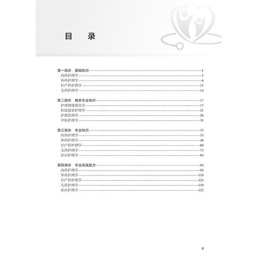 2025护理学（中级）练习题集 周兰姝 柯骏 全国卫生专业技术资格考试习题集丛书 适用专业护理学妇产科内科儿科外科社区护理(中级) 商品图3