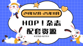 HOP 2024.12-2025.11 中文导读➕闪卡