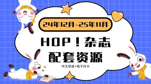 HOP 2024.12-2025.11 中文导读➕闪卡 商品图0