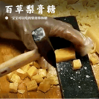 【百草梨膏糖/棒棒糖•传承102年非遗】宝宝可以吃的梨膏棒棒糖