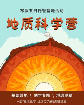 【南京】地质科学营