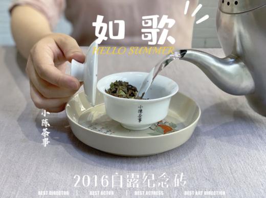 【会员私家收藏】9年陈2016白露纪念砖《如歌》（1斤收藏砖），这款老白茶，实在是对味蕾的重新洗刷。 商品图4