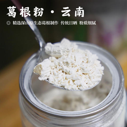 【高原葛根粉•云南】精选深山原生态葛根制作，传统日晒，粉质细腻 商品图0