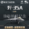 航空工业正品特尔博1:60歼-35A飞机模型航展首发歼35战斗机航模现货 商品缩略图1