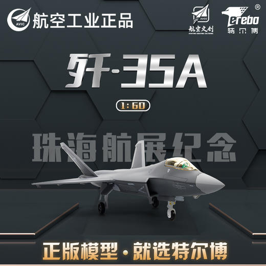 航空工业正品特尔博1:60歼-35A飞机模型航展首发歼35战斗机航模现货 商品图1