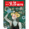 【三联生活周刊】2024年第51期1320 如何更好地爱自己 商品缩略图0