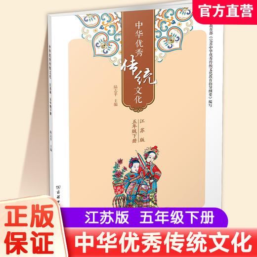 2025春 中华优秀传统文化 江苏版 诵读版 五年级下册 中国传统美德人文小学课外读物 5下 江苏凤凰教育出版社 商品图0