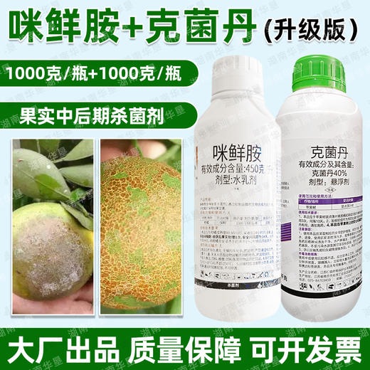 克菌丹咪鲜胺套餐美果靓果留树保鲜专用杀菌剂方增蜡大厂生产正品 商品图3