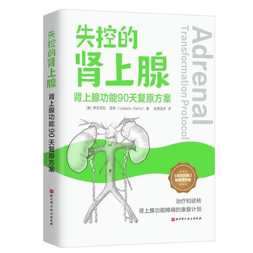 失控的肾上腺 : 肾上腺功能90天复原方案 商品图0