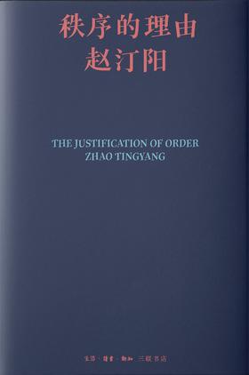 秩序的理由