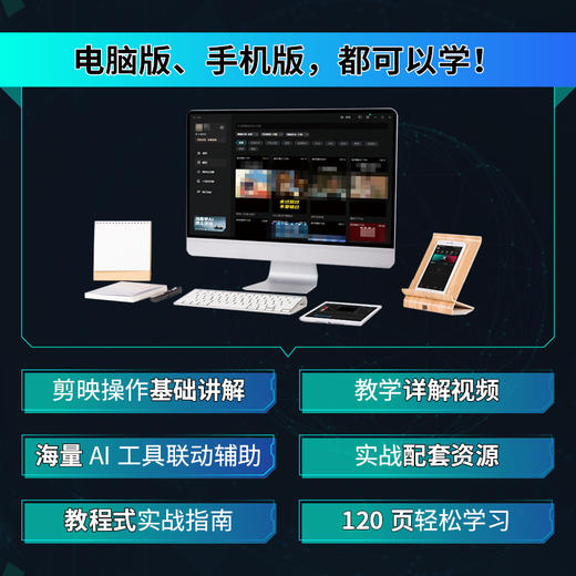 新版手机剪映视频教程书剪映AI自媒体视频生成剪辑创作从入门到精通抖音tiktok小红书图像摄像书籍 商品图1