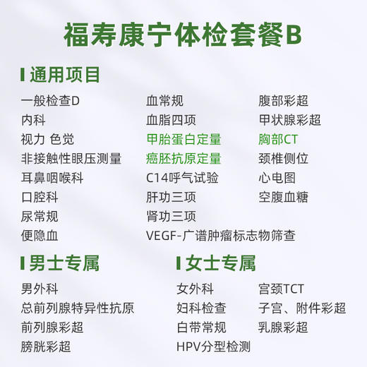 爱康君安 福寿康宁体检套餐B 商品图1
