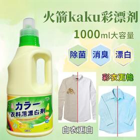 Kaku 超强除菌护色去黄衣物彩漂液1L装