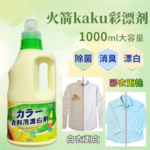 Kaku 超强除菌护色去黄衣物彩漂液1L装 商品图0