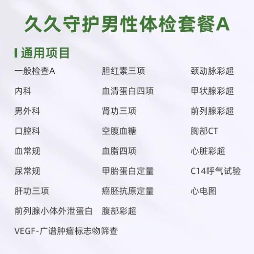 君安 久久守护男性体检套餐A 商品图1
