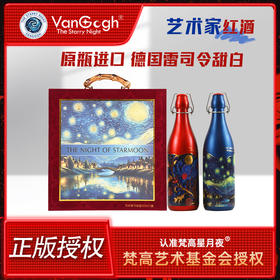 梵高星月夜梵高艺术基金会正版IP授权甜红葡萄酒热红酒高档礼盒 红色