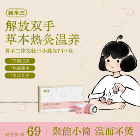 【真不二】陈艾牡丹小悬灸7枚/盒