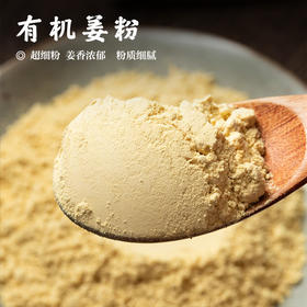 【有机姜粉•出口12年】超细粉 姜香浓郁 中国有机认证 粉质细腻