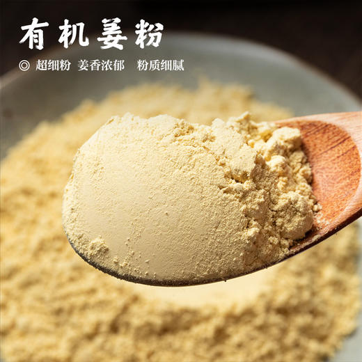 【有机姜粉•出口12年】超细粉 姜香浓郁 中国有机认证 粉质细腻 商品图0