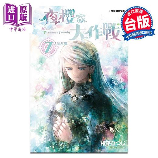 【中商原版】漫画 夜樱家大作战 第7集 権平ひつじ 台版漫画书 东立出版 商品图0