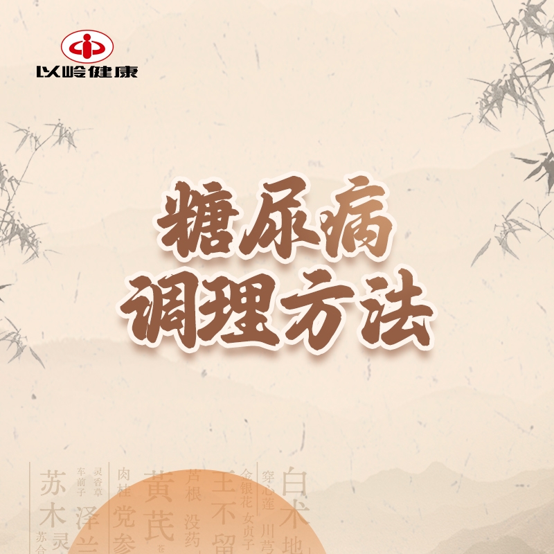 糖尿病调理方法：第一步，饮食调理方法