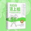 失控的肾上腺 : 肾上腺功能90天复原方案 商品缩略图4