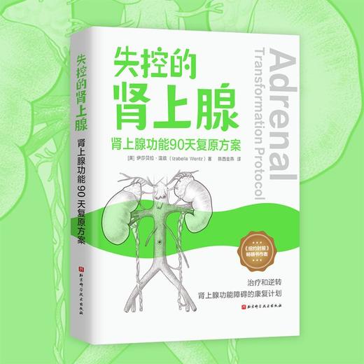 失控的肾上腺 : 肾上腺功能90天复原方案 商品图4