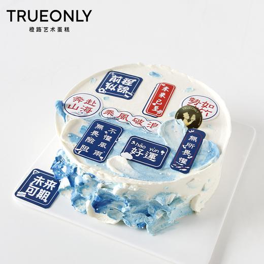 【前程似锦】奔赴山海 未来可期 商品图0