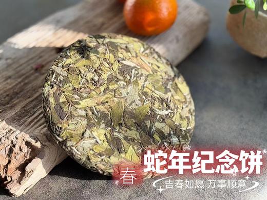 【会员专享】2025年蛇年生肖纪念饼《春饼》巳巳如意，冰沁可人，花香清锐，有浓浓的野性在张扬（8饼收藏装）！ 商品图5