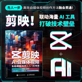 新版手机剪映视频教程书剪映AI自媒体视频生成剪辑创作从入门到精通抖音tiktok小红书图像摄像书籍