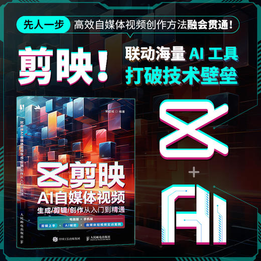 新版手机剪映视频教程书剪映AI自媒体视频生成剪辑创作从入门到精通抖音tiktok小红书图像摄像书籍 商品图0